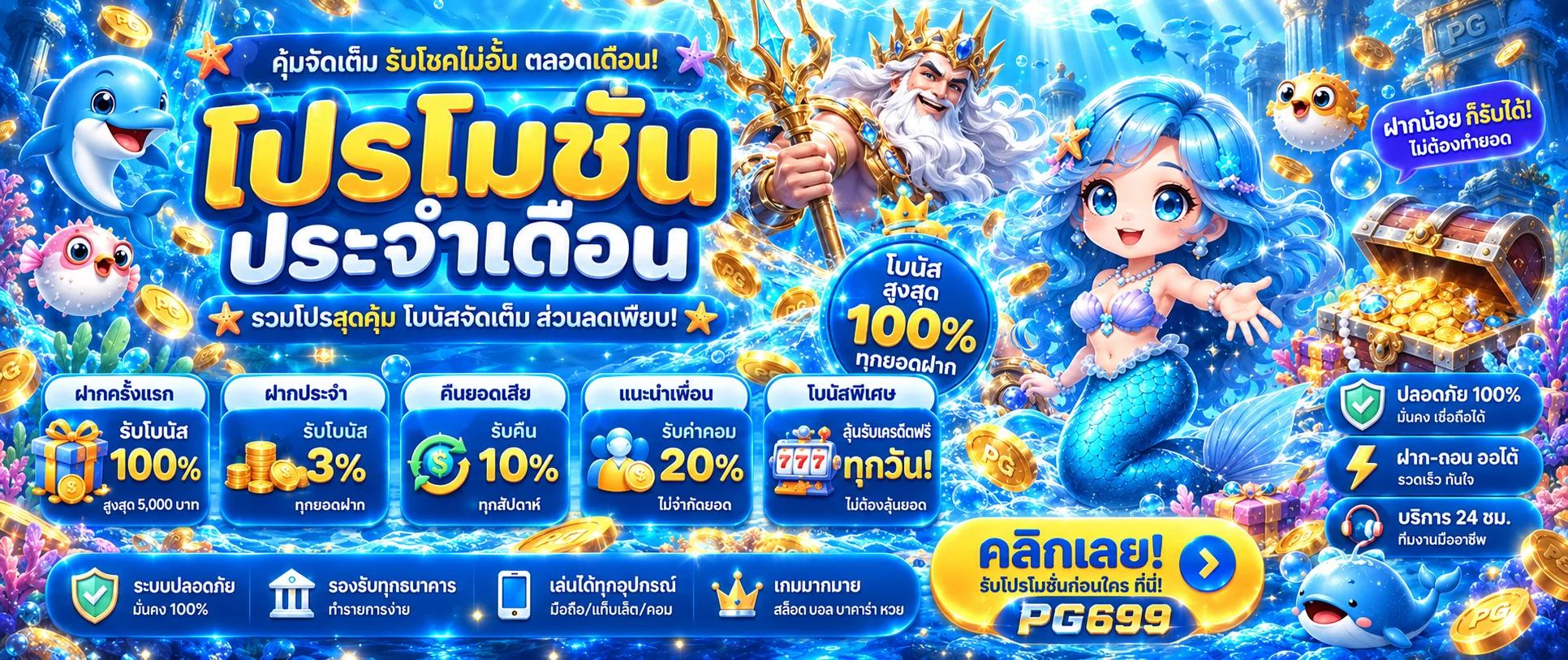 แบนเนอร์โปรโมชั่นและโบนัส PG699